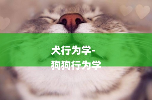 犬行為學-
狗狗行為學
