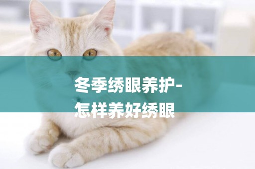 冬季繡眼養護-
怎樣養好繡眼