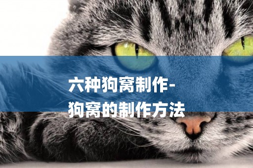 六種狗窩制作-
狗窩的制作方法
