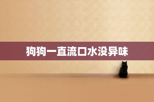 狗狗一直流口水沒異味