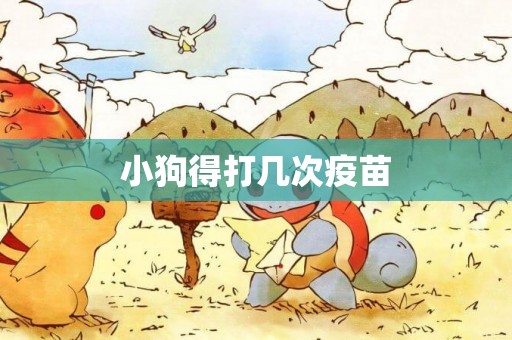小狗得打幾次疫苗
