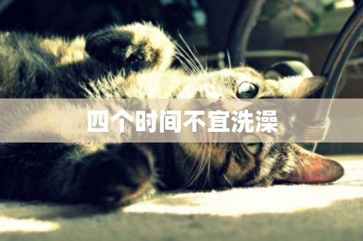 四個時間不宜洗澡