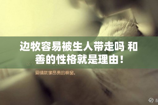 邊牧容易被生人帶走嗎 和善的性格就是理由！