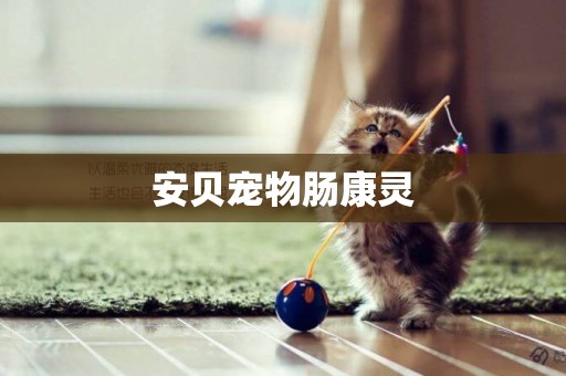 安貝寵物腸康靈