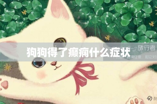 狗狗得了癲癇什么癥狀
