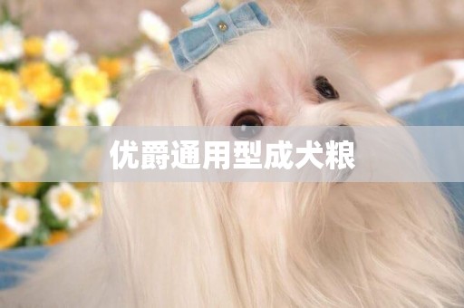 優爵通用型成犬糧