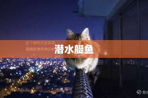 潛水艇魚
