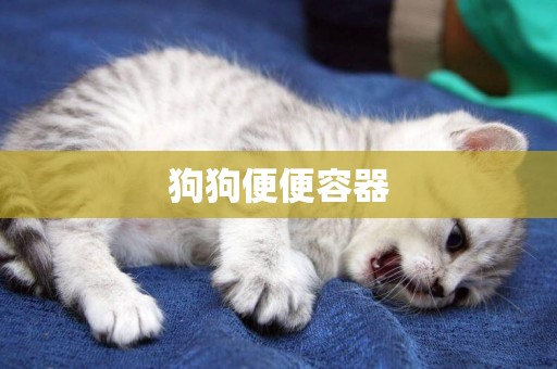 狗狗便便容器