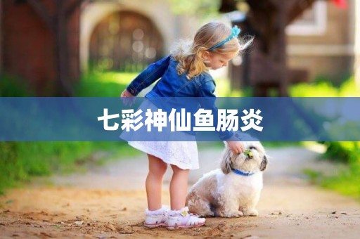 七彩神仙魚腸炎