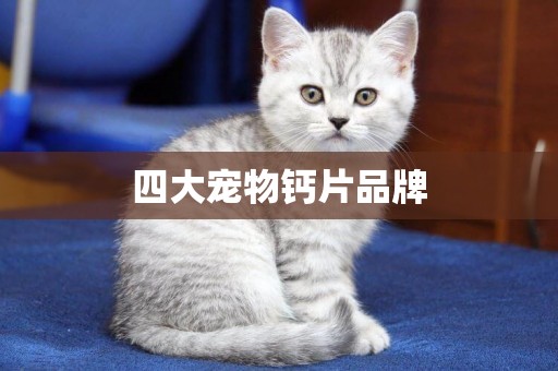 四大寵物鈣片品牌