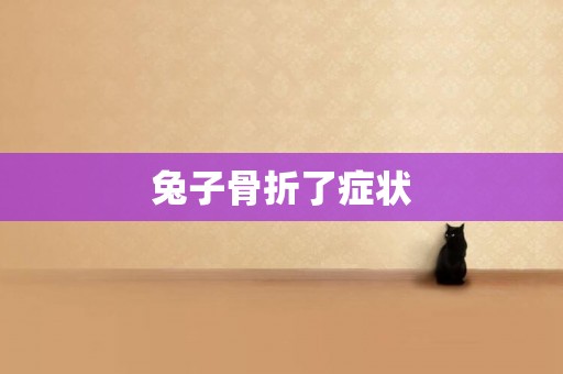 兔子骨折了癥狀