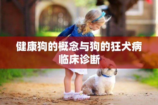 健康狗的概念與狗的狂犬病臨床診斷