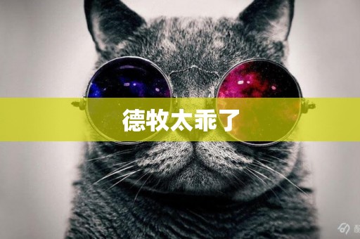 德牧太乖了
