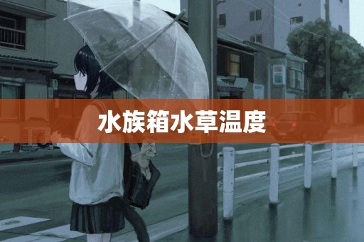 水族箱水草溫度