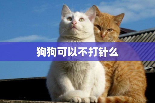 狗狗可以不打針么