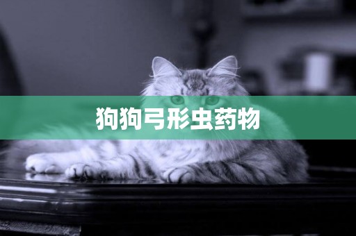 狗狗弓形蟲藥物