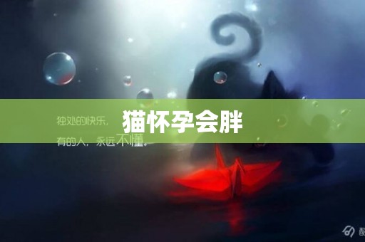 貓懷孕會胖