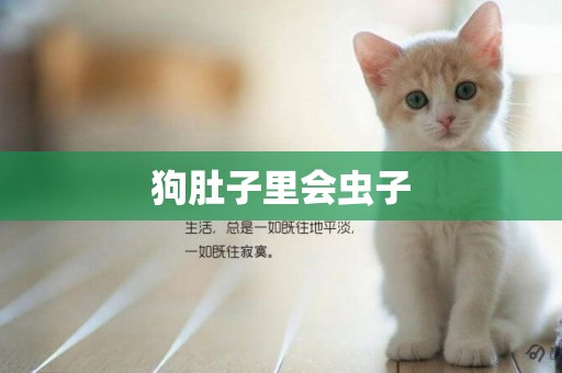 狗肚子里會蟲子
