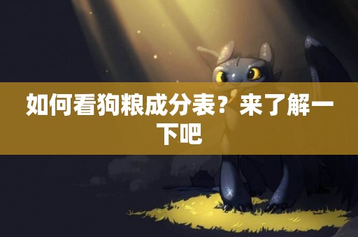 如何看狗糧成分表？來了解一下吧