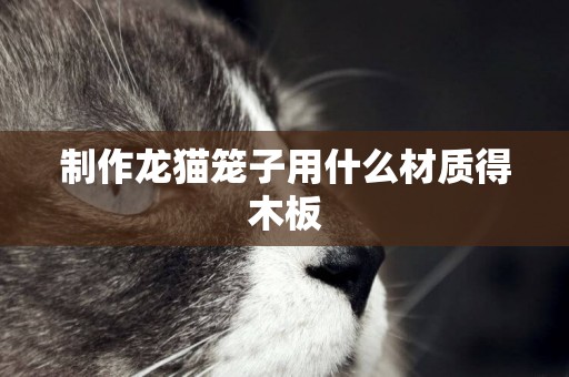 制作龍貓籠子用什么材質得木板
