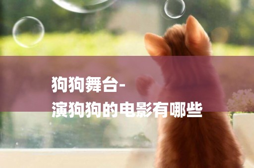 狗狗舞臺-
演狗狗的電影有哪些