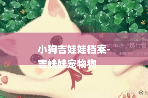 小狗吉娃娃檔案-
吉娃娃寵物狗