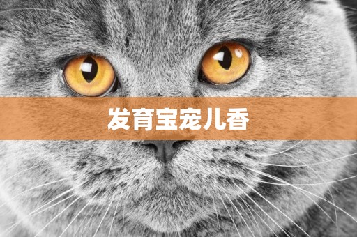 發育寶寵兒香