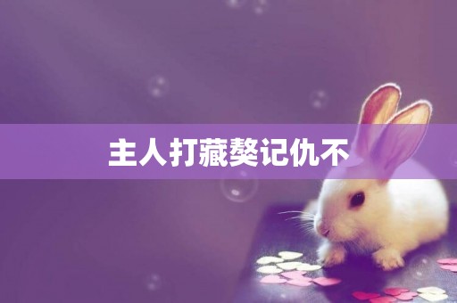 主人打藏獒記仇不