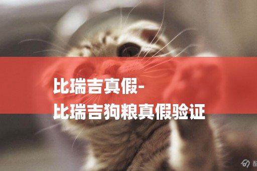 比瑞吉真假-
比瑞吉狗糧真假驗證