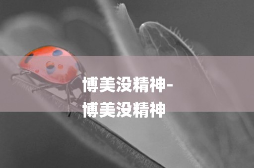博美沒精神-
博美沒精神