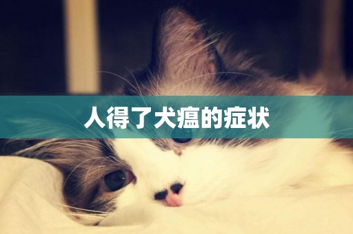 人得了犬瘟的癥狀