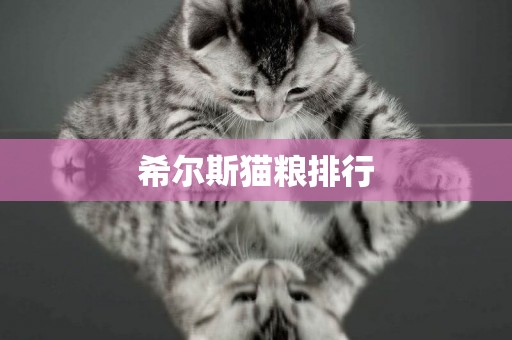 希爾斯貓糧排行