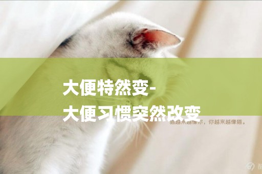 大便特然變-
大便習慣突然改變