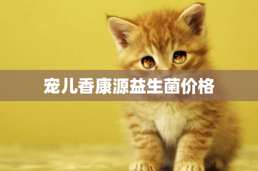 寵兒香康源益生菌價格