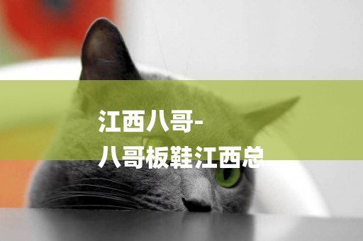 江西八哥-
八哥板鞋江西總