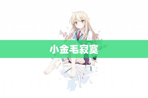 小金毛寂寞