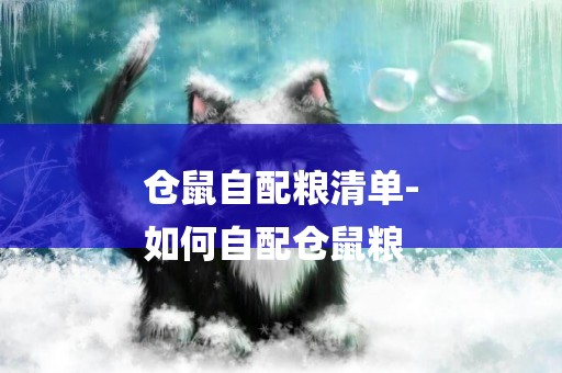 倉鼠自配糧清單-
如何自配倉鼠糧