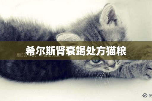 希爾斯腎衰竭處方貓糧