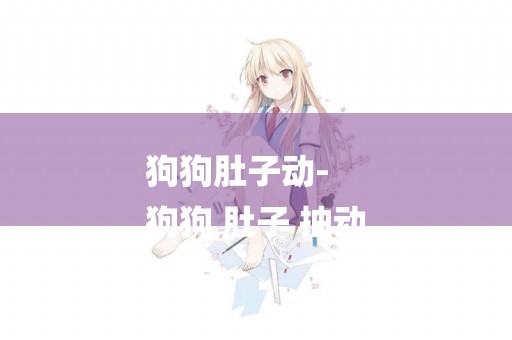 狗狗肚子動-
狗狗 肚子 抽動