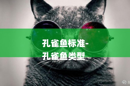 孔雀魚標準-
孔雀魚類型