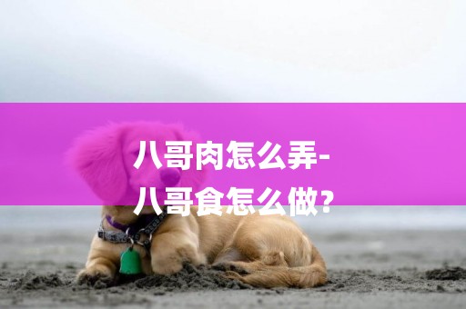 八哥肉怎么弄-
八哥食怎么做？