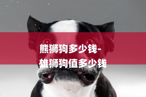 熊獅狗多少錢-
雄獅狗值多少錢