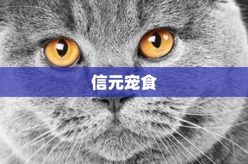 信元寵食