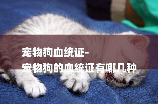 寵物狗血統證-
寵物狗的血統證有哪幾種