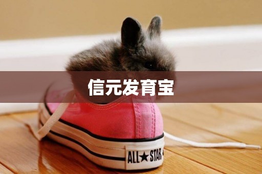 信元發育寶