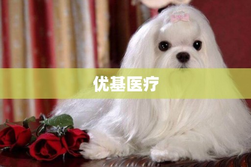 優基醫療