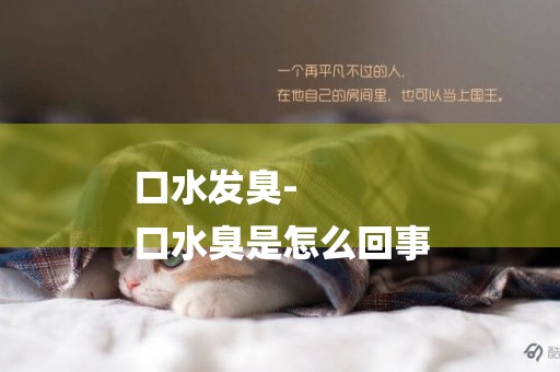 口水發臭-
口水臭是怎么回事