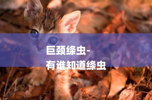 巨頸絳蟲-
有誰知道絳蟲