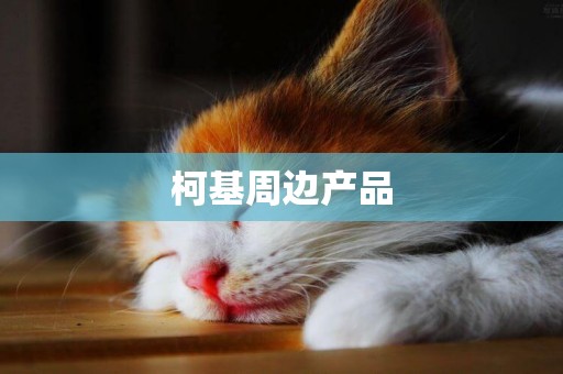 柯基周邊產品