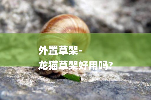 外置草架-
龍貓草架好用嗎?